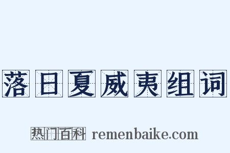 落日夏威夷组词是什么意思的图片